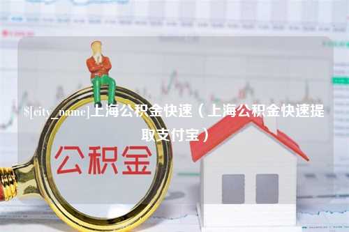 黔东南上海公积金快速（上海公积金快速提取支付宝）