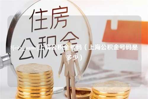 黔东南上海公积金号码（上海公积金号码是多少）