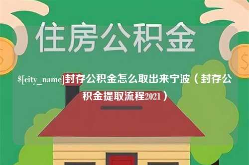 黔东南封存公积金怎么取出来宁波（封存公积金提取流程2021）